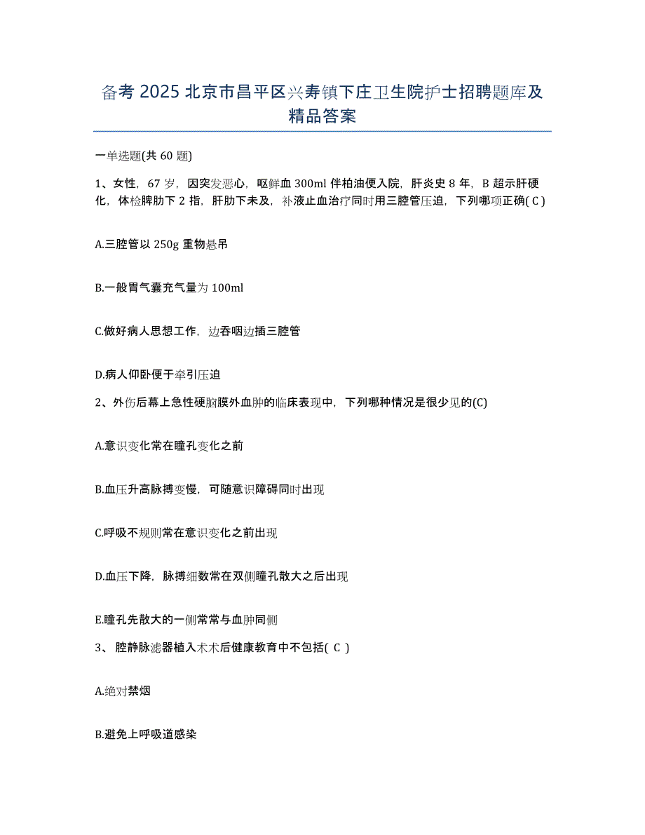 备考2025北京市昌平区兴寿镇下庄卫生院护士招聘题库及答案_第1页