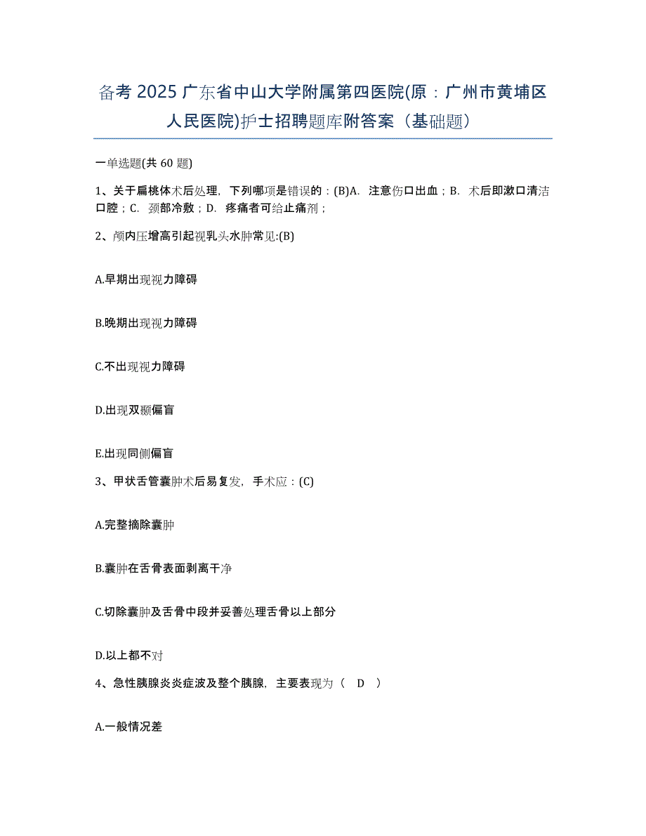 备考2025广东省中山大学附属第四医院(原：广州市黄埔区人民医院)护士招聘题库附答案（基础题）_第1页