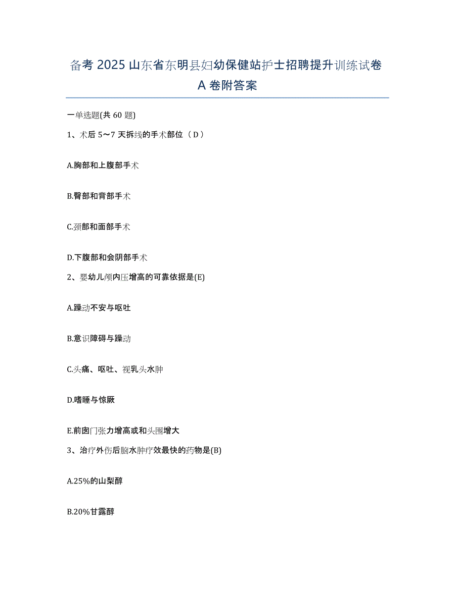 备考2025山东省东明县妇幼保健站护士招聘提升训练试卷A卷附答案_第1页