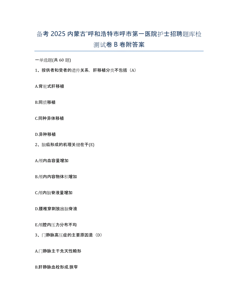 备考2025内蒙古'呼和浩特市呼市第一医院护士招聘题库检测试卷B卷附答案_第1页