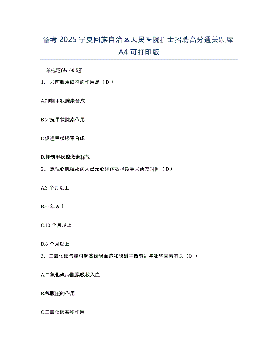 备考2025宁夏回族自治区人民医院护士招聘高分通关题库A4可打印版_第1页