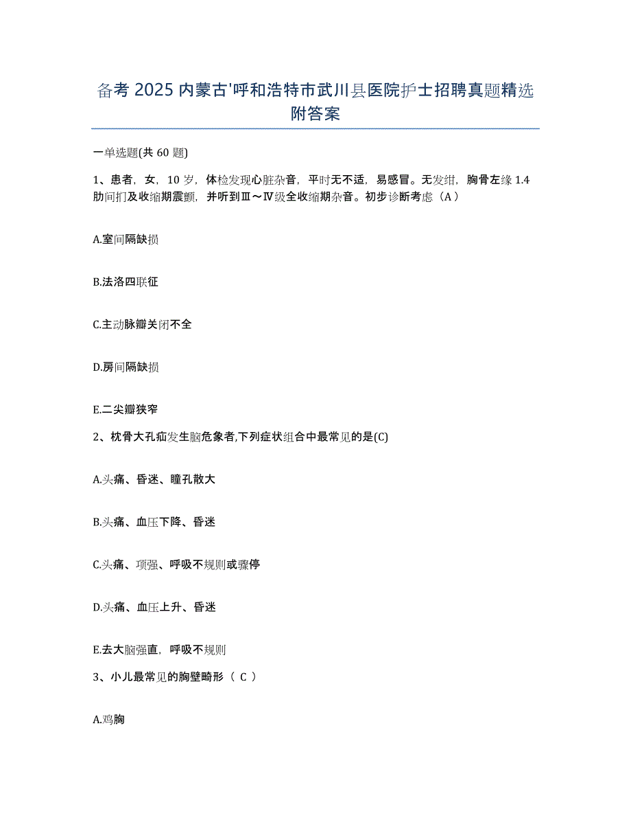 备考2025内蒙古'呼和浩特市武川县医院护士招聘真题附答案_第1页