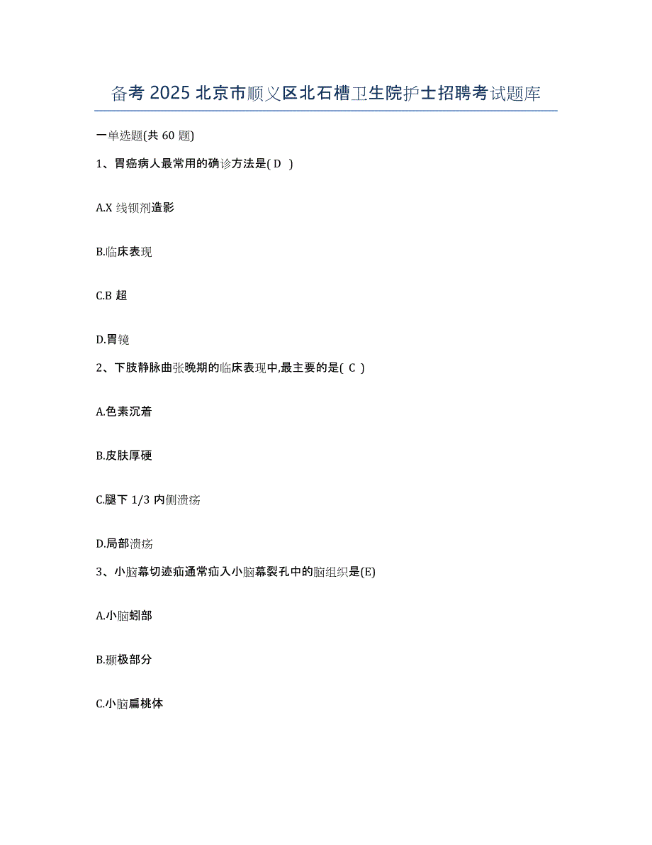 备考2025北京市顺义区北石槽卫生院护士招聘考试题库_第1页