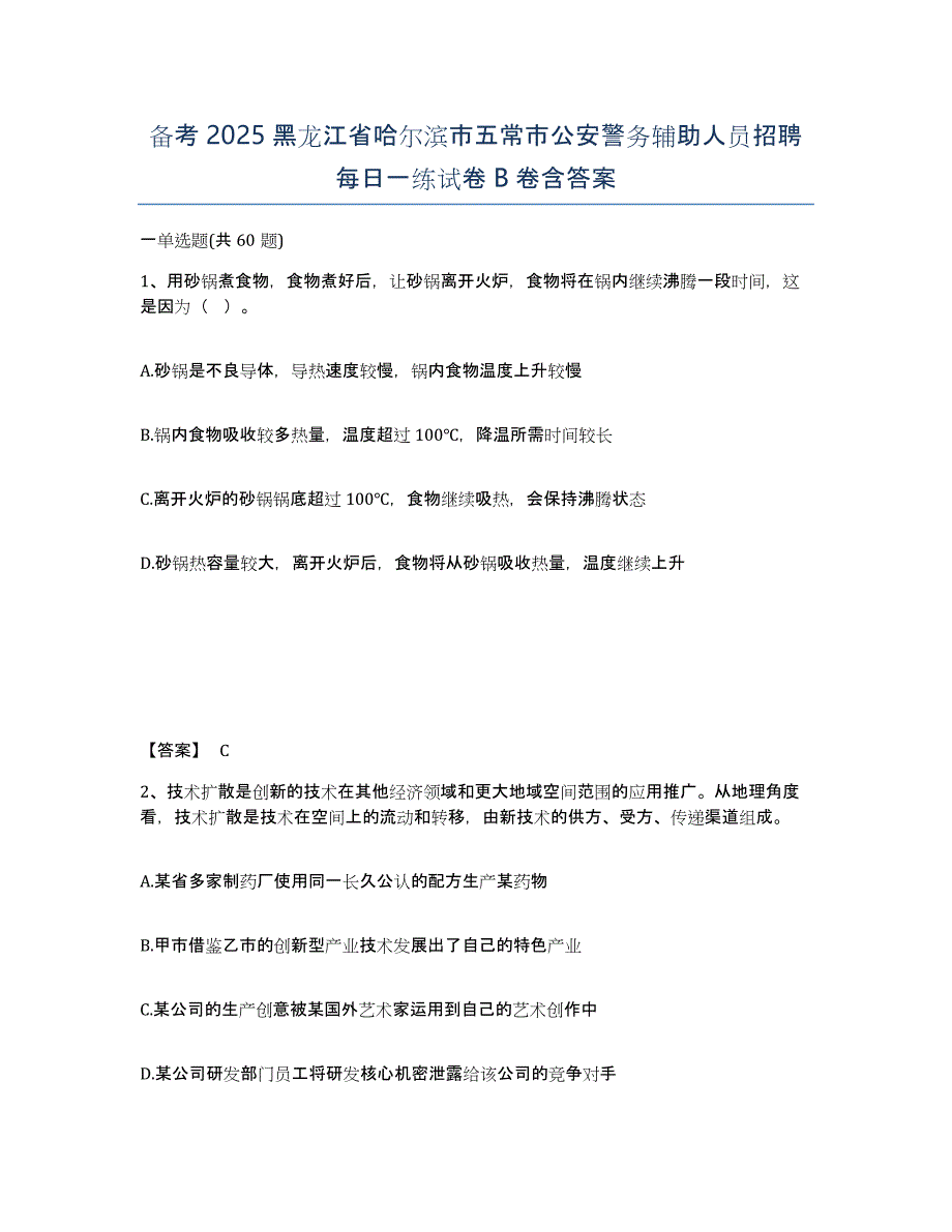 备考2025黑龙江省哈尔滨市五常市公安警务辅助人员招聘每日一练试卷B卷含答案_第1页