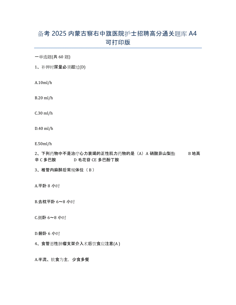 备考2025内蒙古察右中旗医院护士招聘高分通关题库A4可打印版_第1页