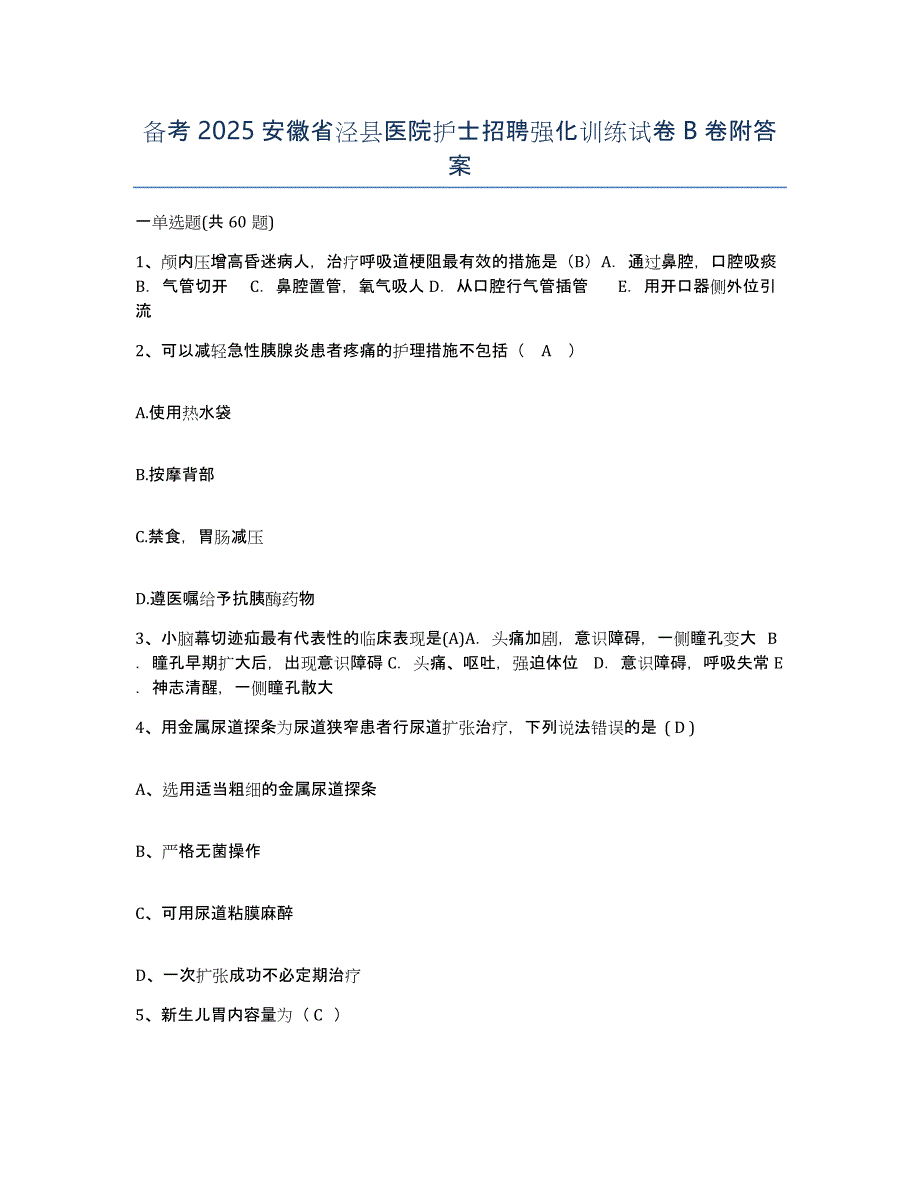 备考2025安徽省泾县医院护士招聘强化训练试卷B卷附答案_第1页