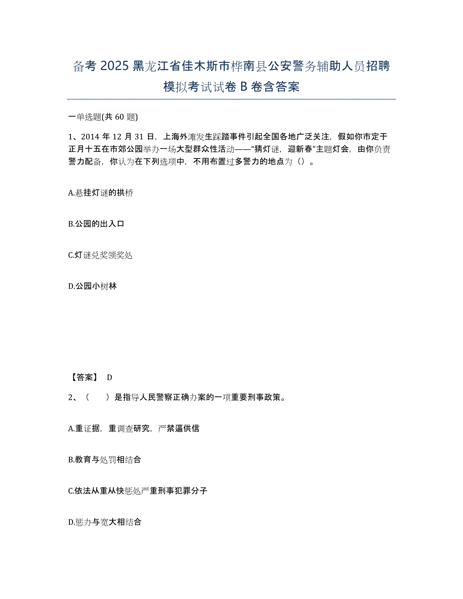 备考2025黑龙江省佳木斯市桦南县公安警务辅助人员招聘模拟考试试卷B卷含答案_第1页