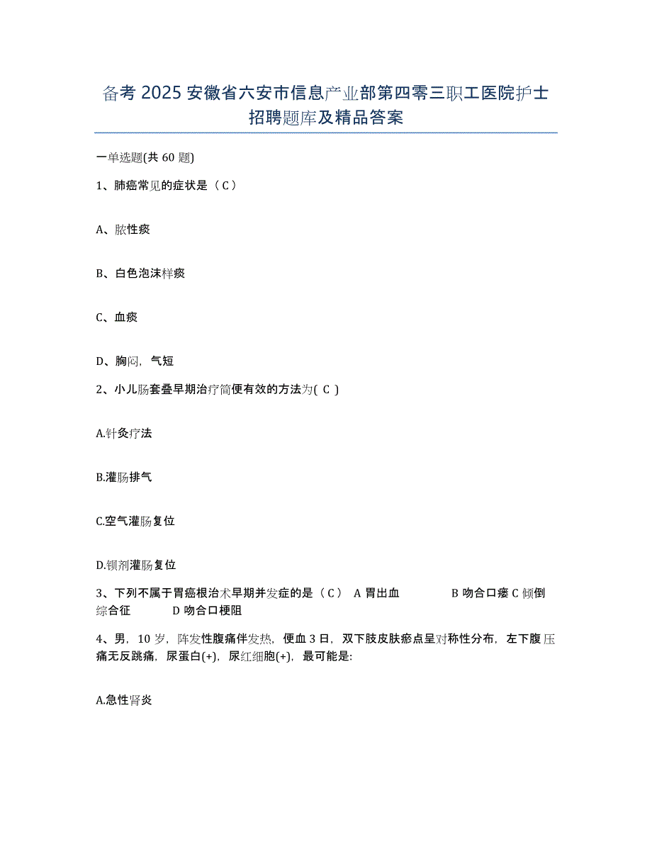 备考2025安徽省六安市信息产业部第四零三职工医院护士招聘题库及答案_第1页