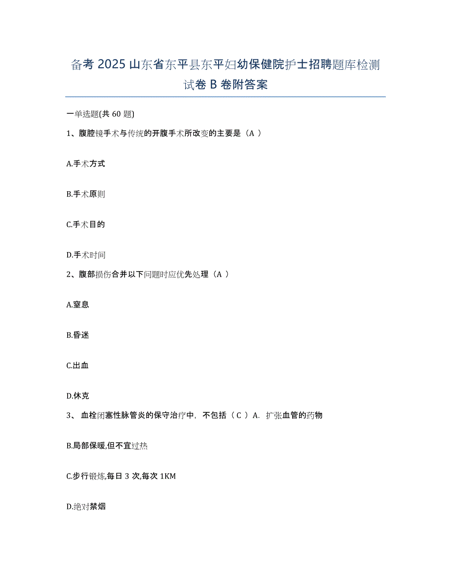 备考2025山东省东平县东平妇幼保健院护士招聘题库检测试卷B卷附答案_第1页