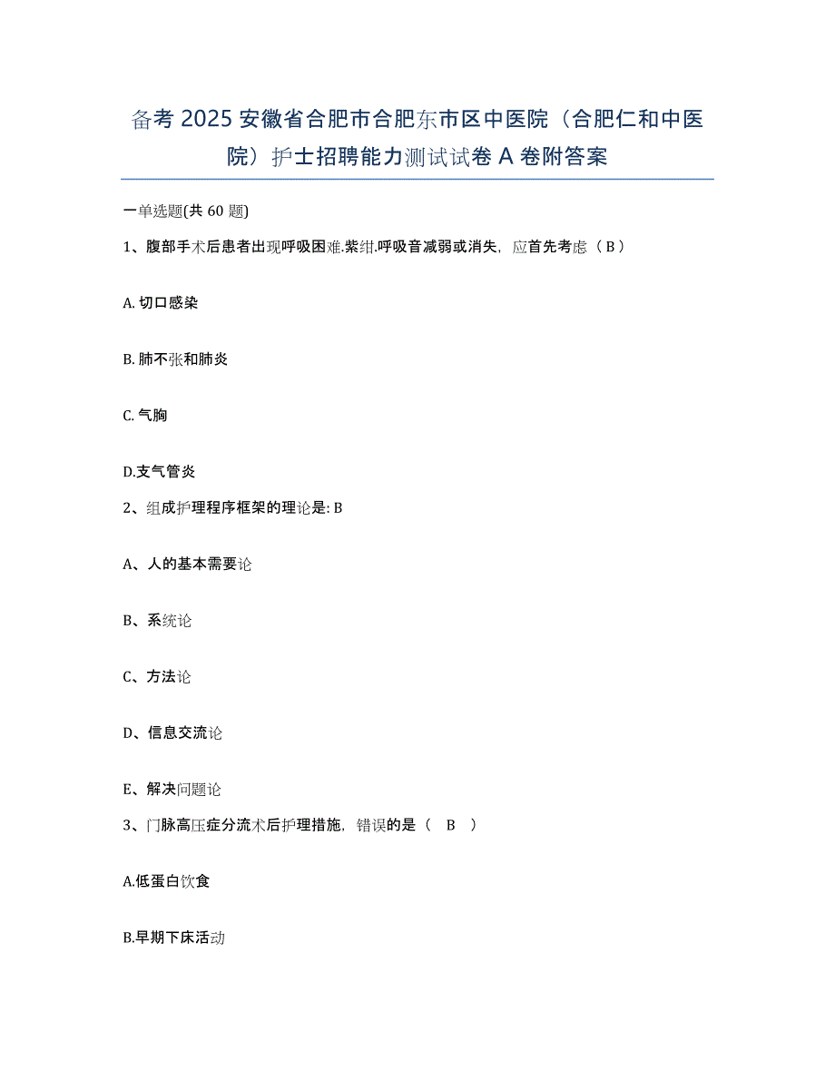 备考2025安徽省合肥市合肥东市区中医院（合肥仁和中医院）护士招聘能力测试试卷A卷附答案_第1页