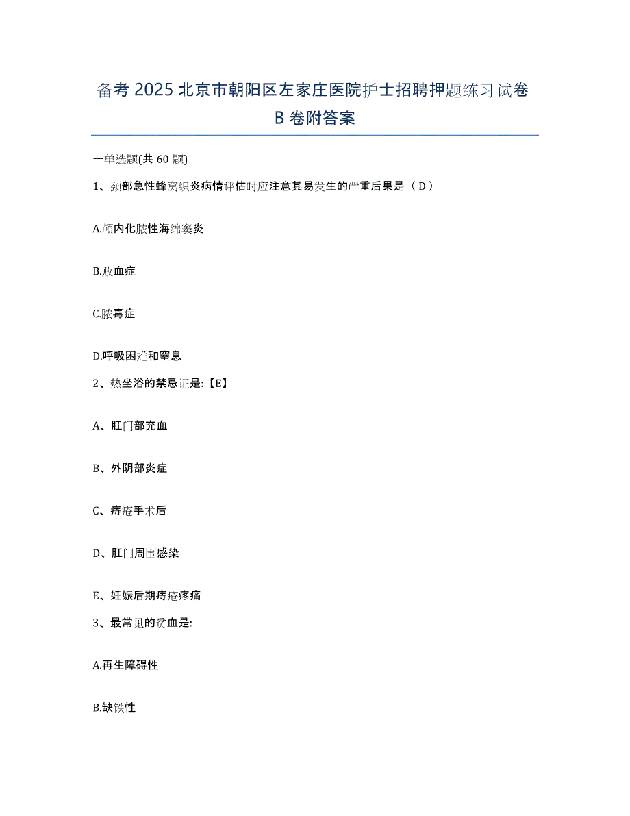 备考2025北京市朝阳区左家庄医院护士招聘押题练习试卷B卷附答案_第1页