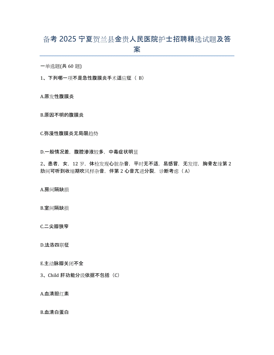 备考2025宁夏贺兰县金贵人民医院护士招聘试题及答案_第1页