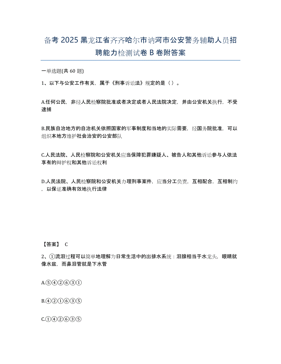 备考2025黑龙江省齐齐哈尔市讷河市公安警务辅助人员招聘能力检测试卷B卷附答案_第1页