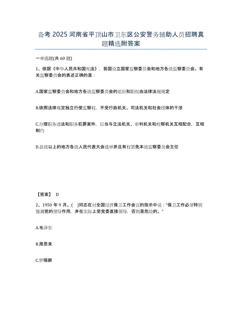 备考2025河南省平顶山市卫东区公安警务辅助人员招聘真题附答案_第1页