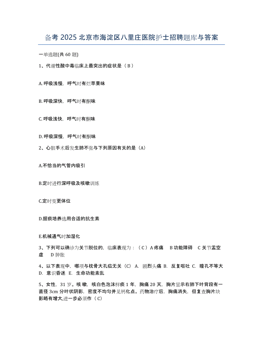 备考2025北京市海淀区八里庄医院护士招聘题库与答案_第1页