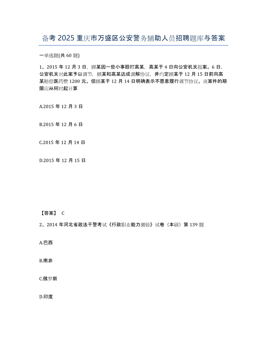 备考2025重庆市万盛区公安警务辅助人员招聘题库与答案_第1页