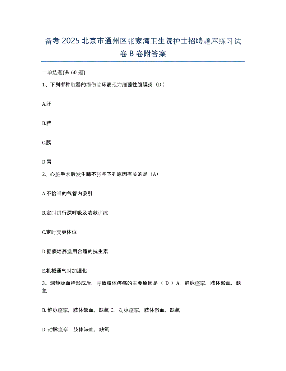 备考2025北京市通州区张家湾卫生院护士招聘题库练习试卷B卷附答案_第1页