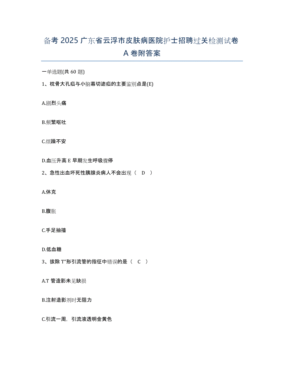 备考2025广东省云浮市皮肤病医院护士招聘过关检测试卷A卷附答案_第1页