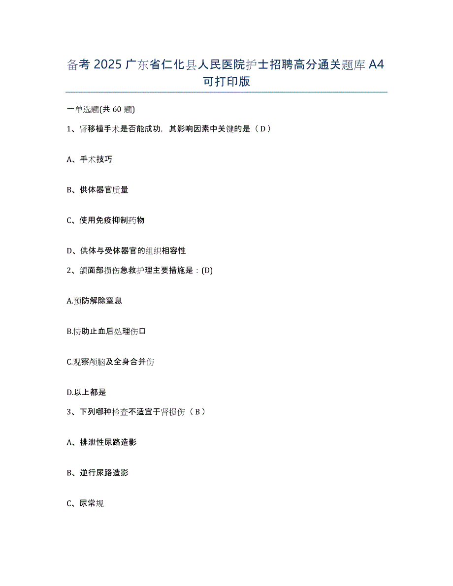 备考2025广东省仁化县人民医院护士招聘高分通关题库A4可打印版_第1页