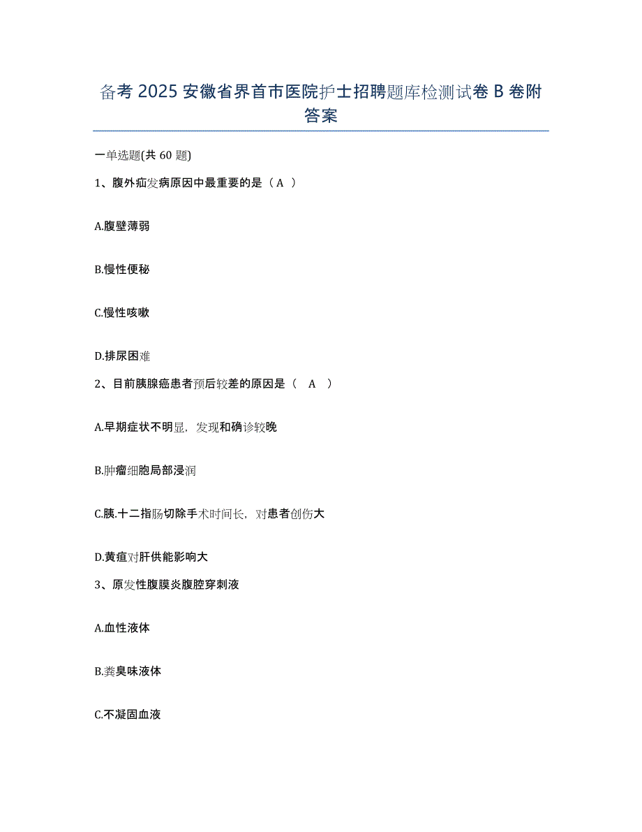 备考2025安徽省界首市医院护士招聘题库检测试卷B卷附答案_第1页