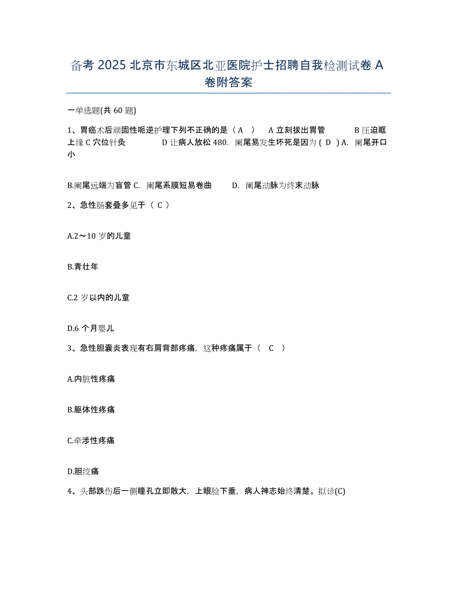 备考2025北京市东城区北亚医院护士招聘自我检测试卷A卷附答案_第1页