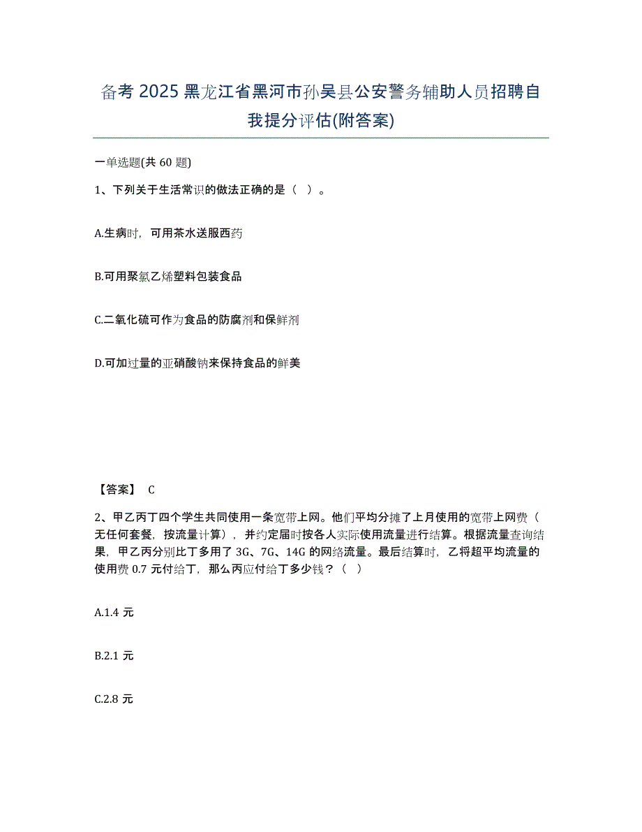 备考2025黑龙江省黑河市孙吴县公安警务辅助人员招聘自我提分评估(附答案)_第1页