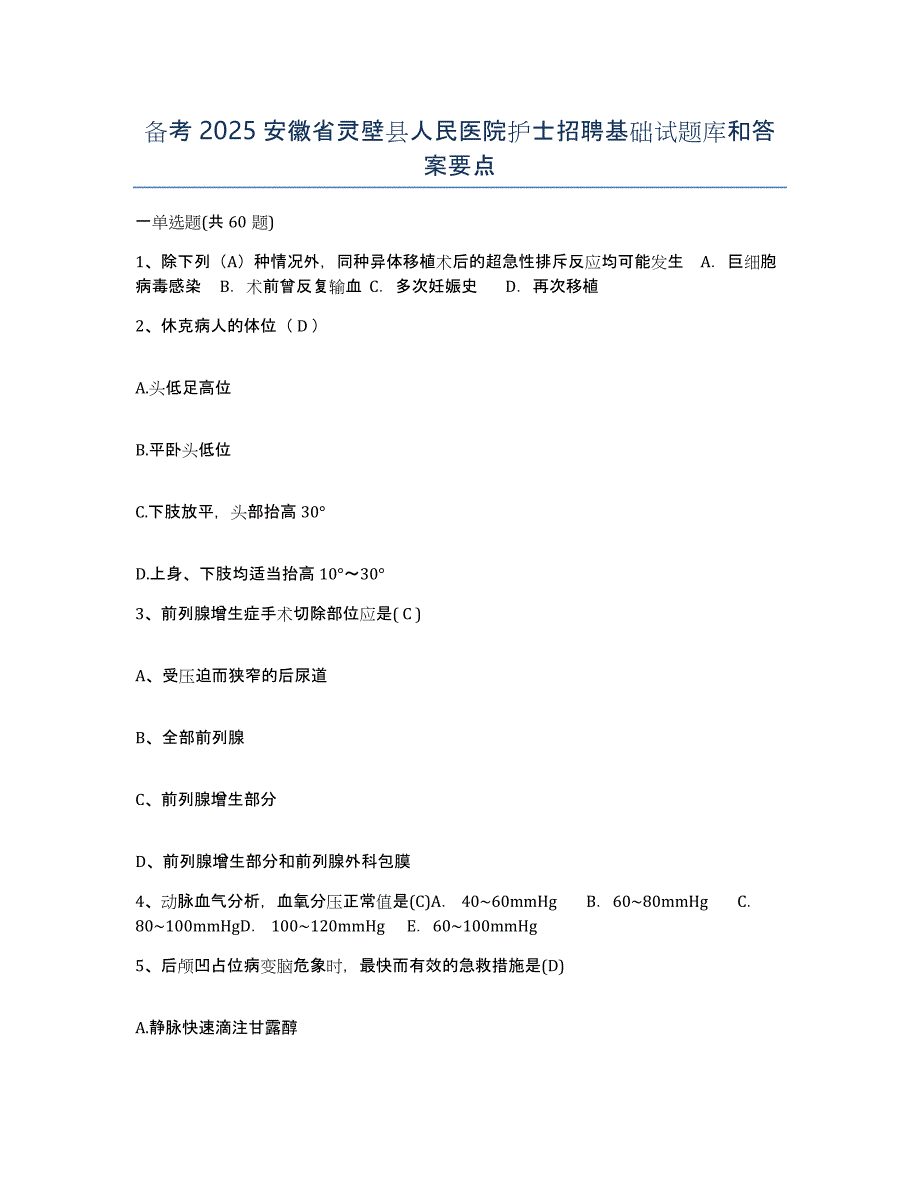 备考2025安徽省灵壁县人民医院护士招聘基础试题库和答案要点_第1页