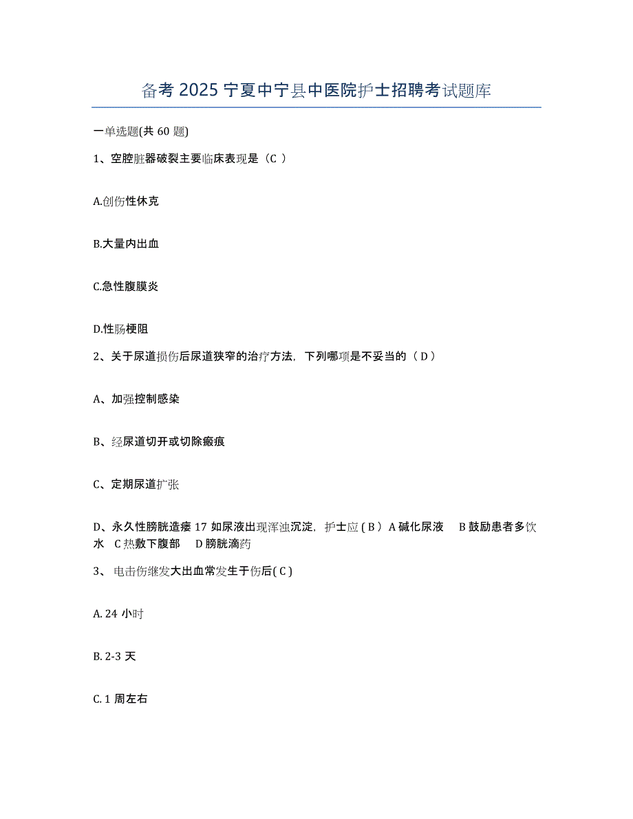 备考2025宁夏中宁县中医院护士招聘考试题库_第1页