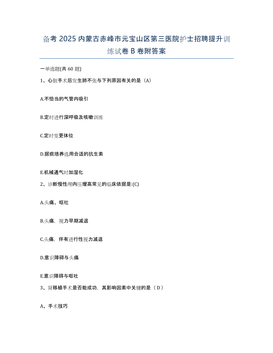 备考2025内蒙古赤峰市元宝山区第三医院护士招聘提升训练试卷B卷附答案_第1页