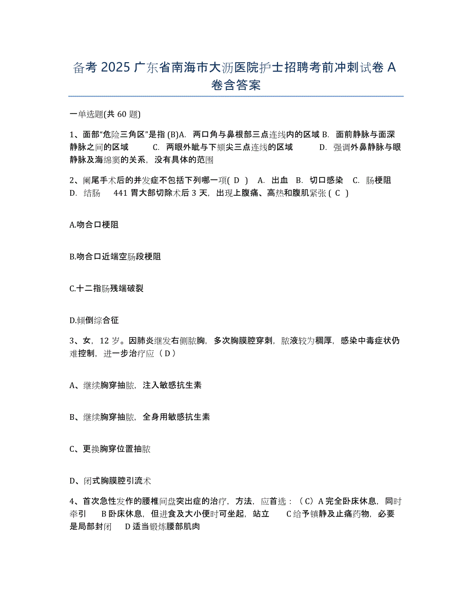 备考2025广东省南海市大沥医院护士招聘考前冲刺试卷A卷含答案_第1页