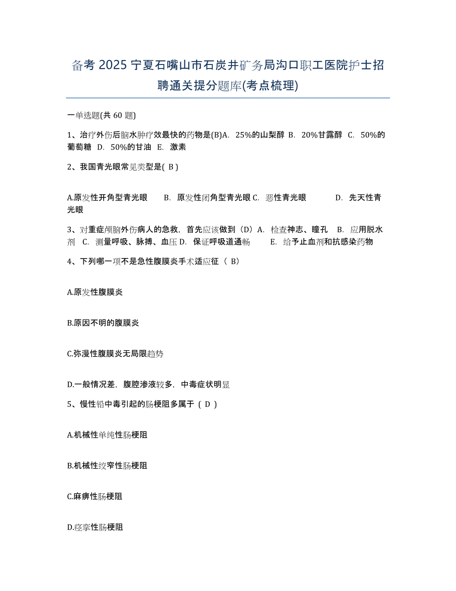 备考2025宁夏石嘴山市石炭井矿务局沟口职工医院护士招聘通关提分题库(考点梳理)_第1页