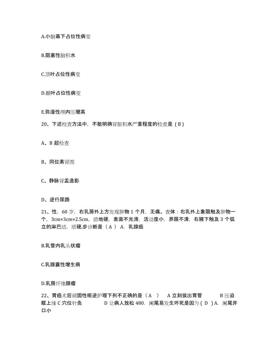 备考2025北京市宣武区椿树医院护士招聘押题练习试卷B卷附答案_第5页