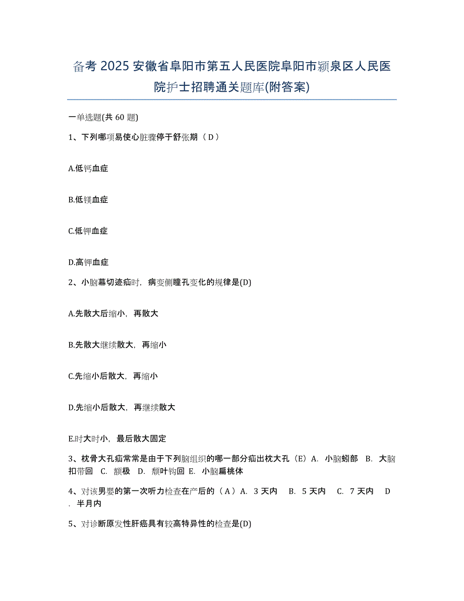 备考2025安徽省阜阳市第五人民医院阜阳市颍泉区人民医院护士招聘通关题库(附答案)_第1页