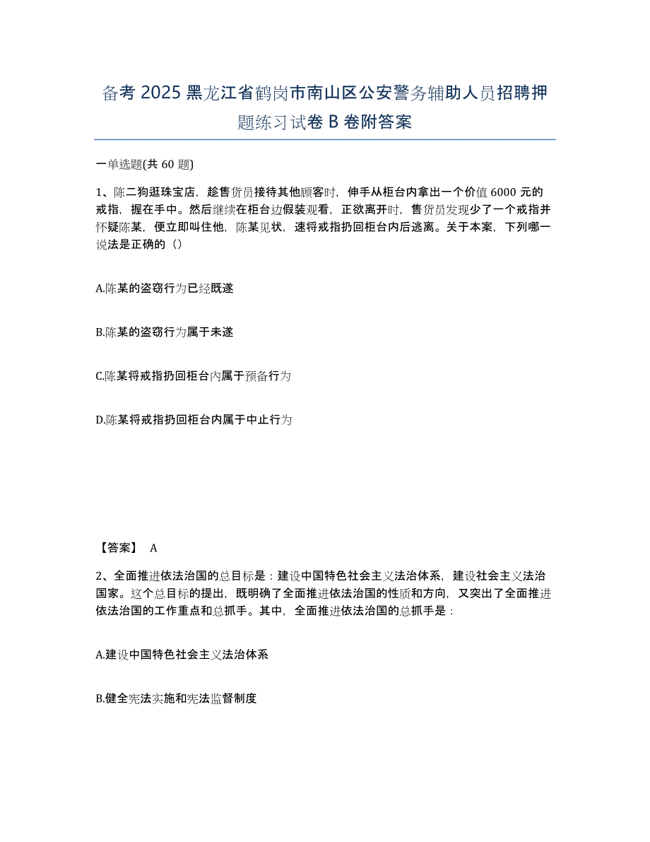 备考2025黑龙江省鹤岗市南山区公安警务辅助人员招聘押题练习试卷B卷附答案_第1页