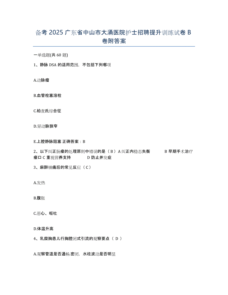 备考2025广东省中山市大涌医院护士招聘提升训练试卷B卷附答案_第1页
