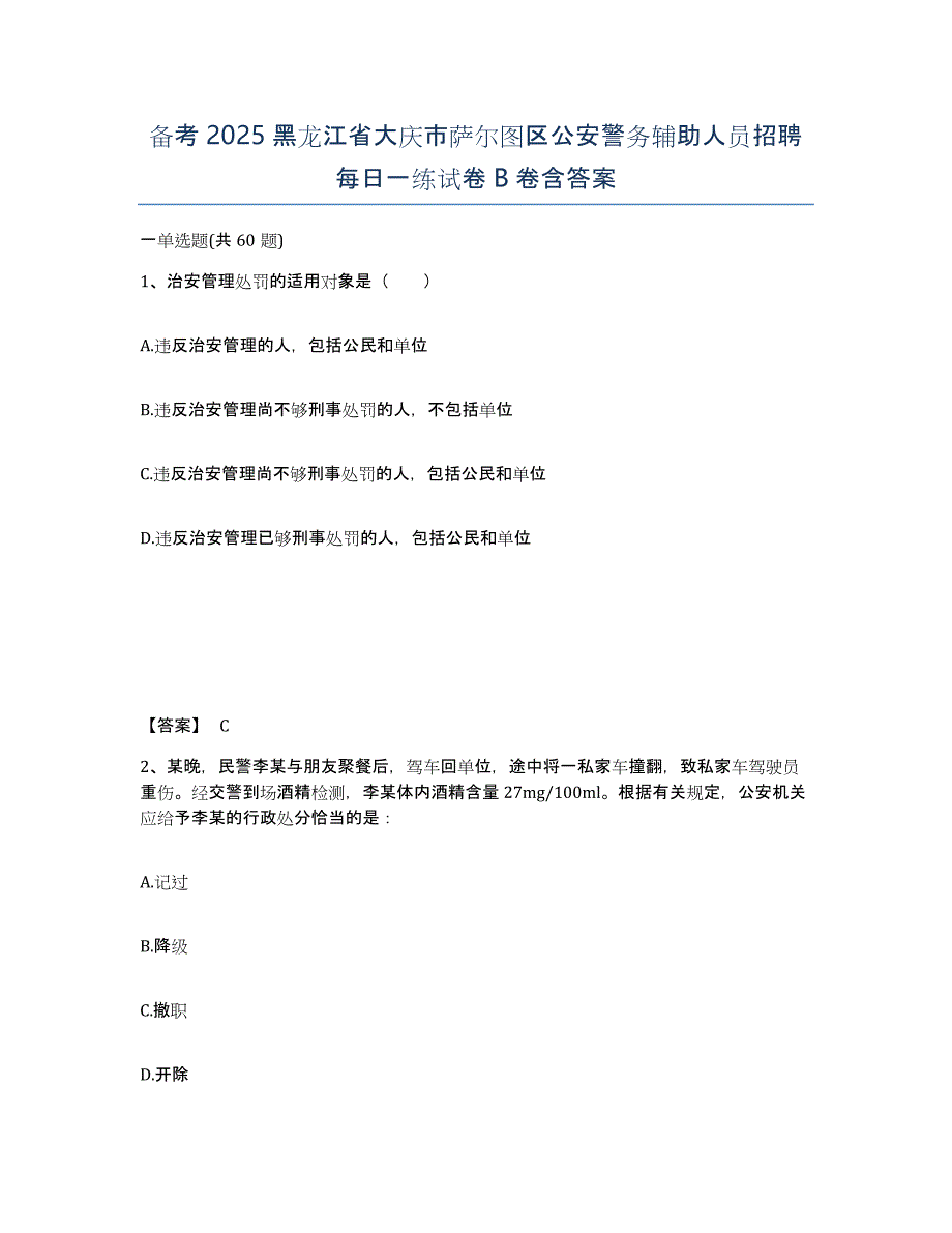 备考2025黑龙江省大庆市萨尔图区公安警务辅助人员招聘每日一练试卷B卷含答案_第1页