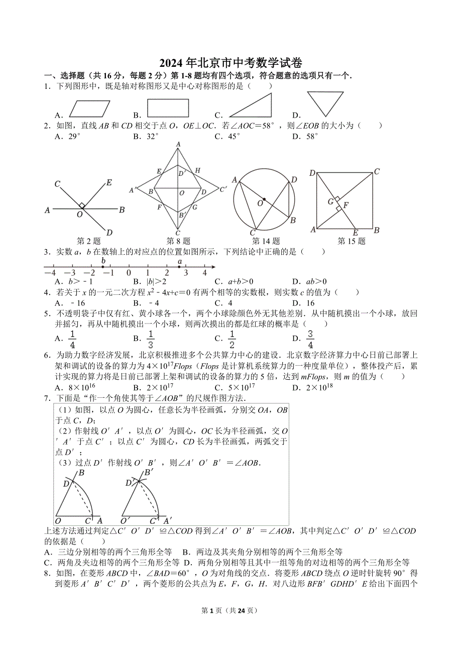 40-2024年北京市中考数学试卷_第1页