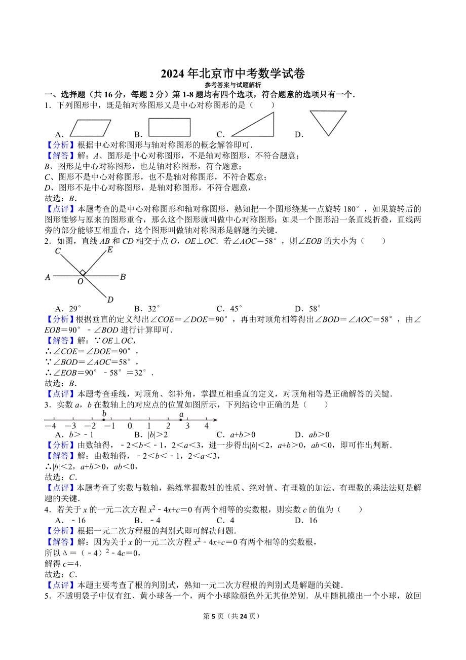 40-2024年北京市中考数学试卷_第5页