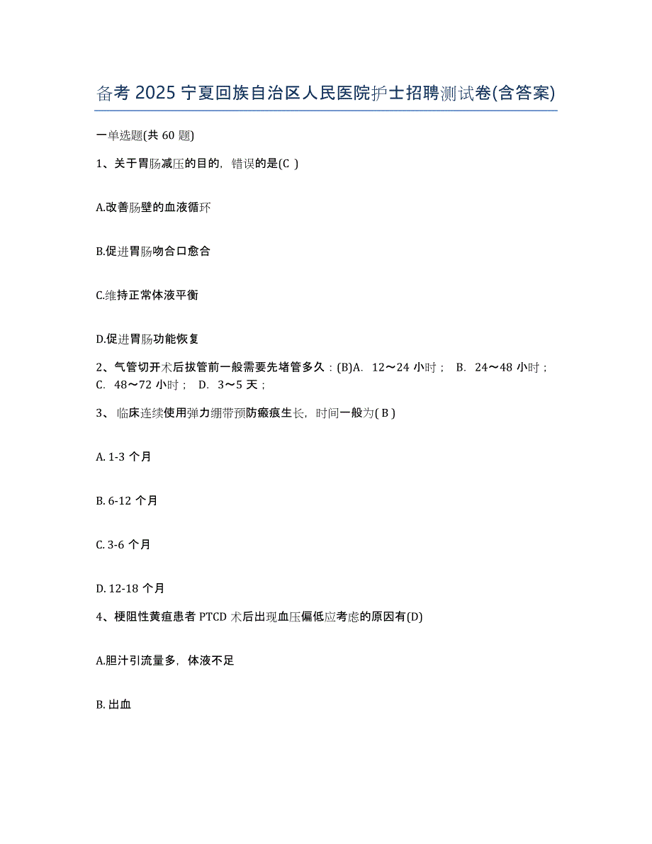 备考2025宁夏回族自治区人民医院护士招聘测试卷(含答案)_第1页