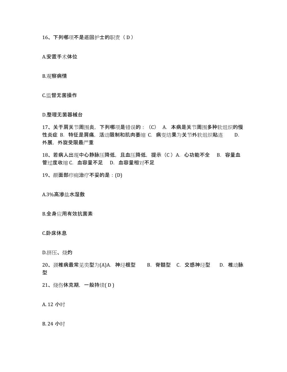 备考2025安徽省淮南市马山传染病医院护士招聘能力提升试卷A卷附答案_第5页