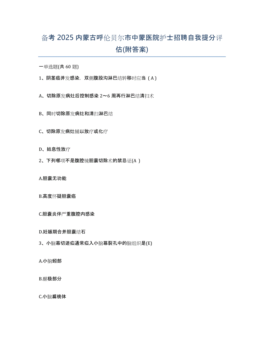 备考2025内蒙古呼伦贝尔市中蒙医院护士招聘自我提分评估(附答案)_第1页