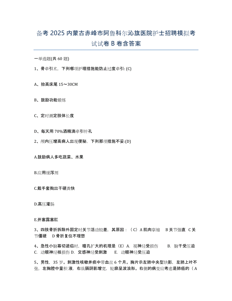 备考2025内蒙古赤峰市阿鲁科尔沁旗医院护士招聘模拟考试试卷B卷含答案_第1页