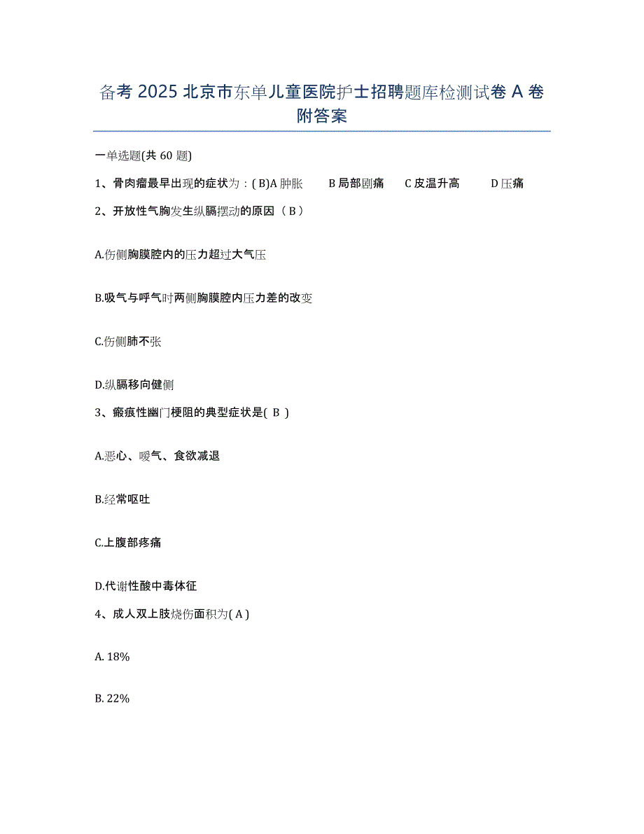 备考2025北京市东单儿童医院护士招聘题库检测试卷A卷附答案_第1页