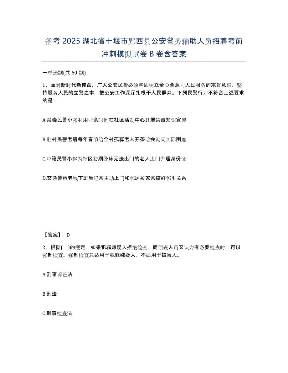 备考2025湖北省十堰市郧西县公安警务辅助人员招聘考前冲刺模拟试卷B卷含答案_第1页