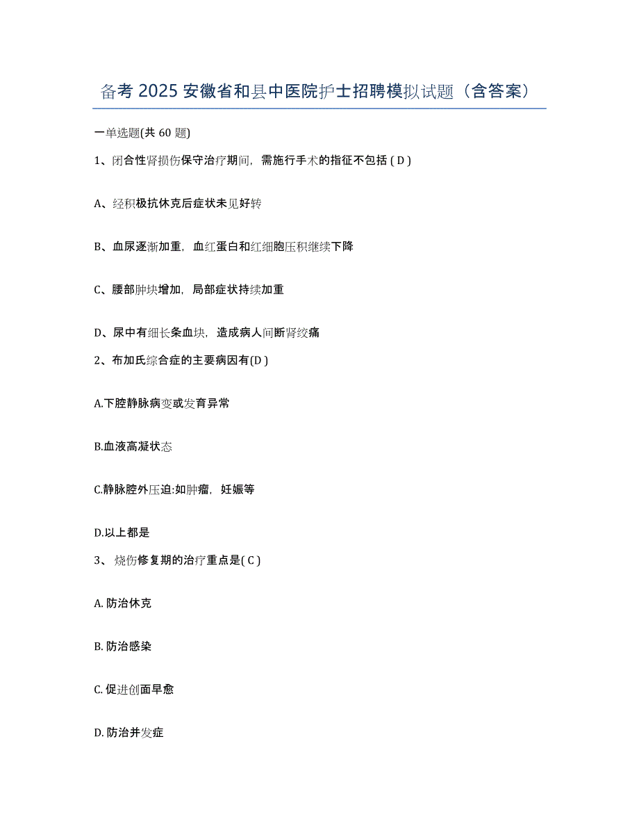 备考2025安徽省和县中医院护士招聘模拟试题（含答案）_第1页