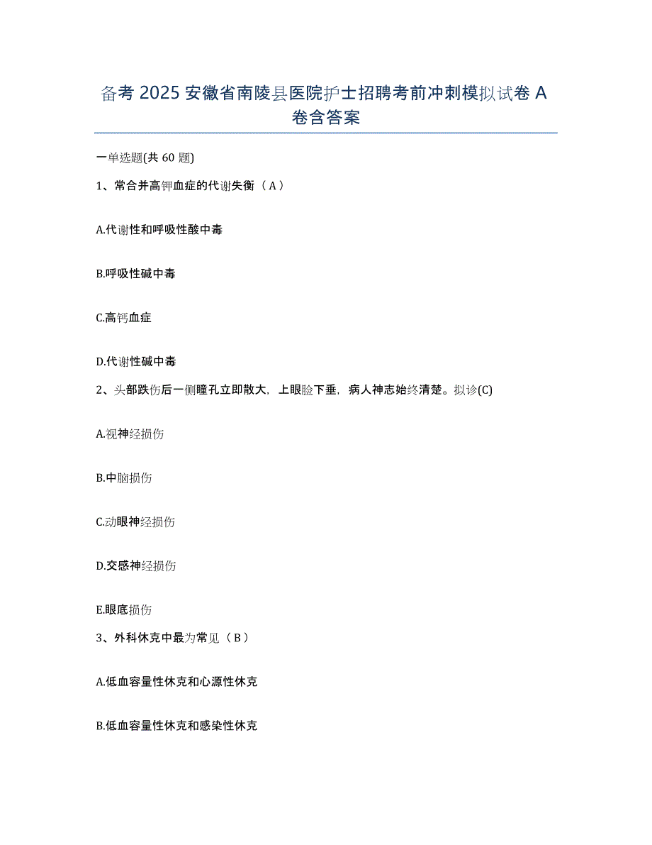 备考2025安徽省南陵县医院护士招聘考前冲刺模拟试卷A卷含答案_第1页