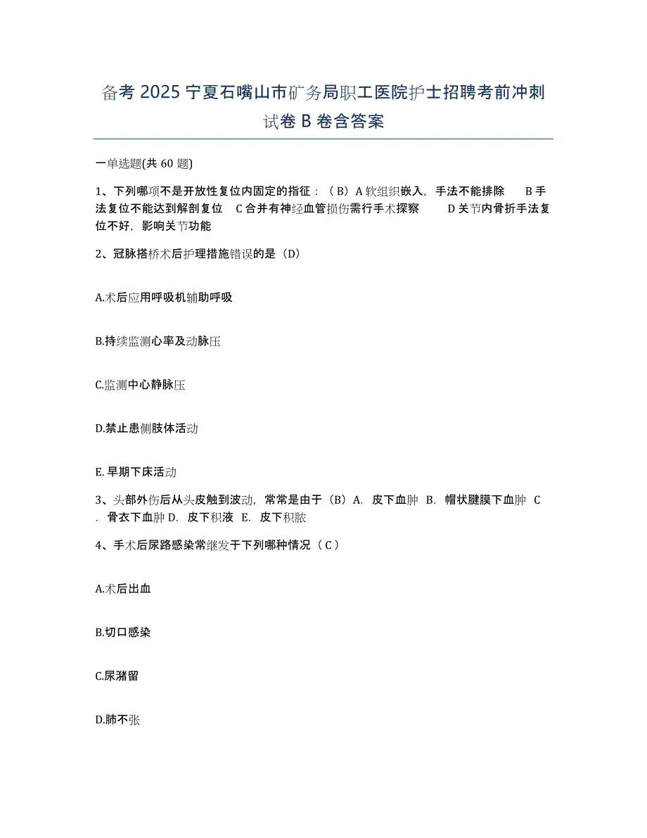 备考2025宁夏石嘴山市矿务局职工医院护士招聘考前冲刺试卷B卷含答案_第1页