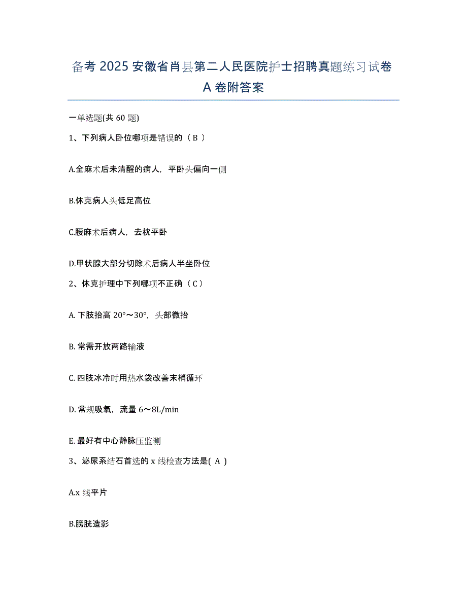 备考2025安徽省肖县第二人民医院护士招聘真题练习试卷A卷附答案_第1页