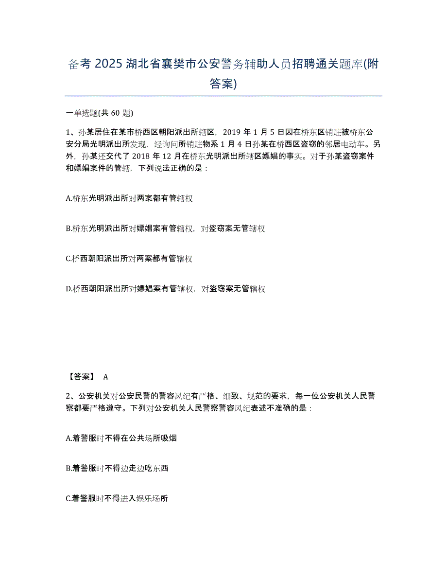 备考2025湖北省襄樊市公安警务辅助人员招聘通关题库(附答案)_第1页