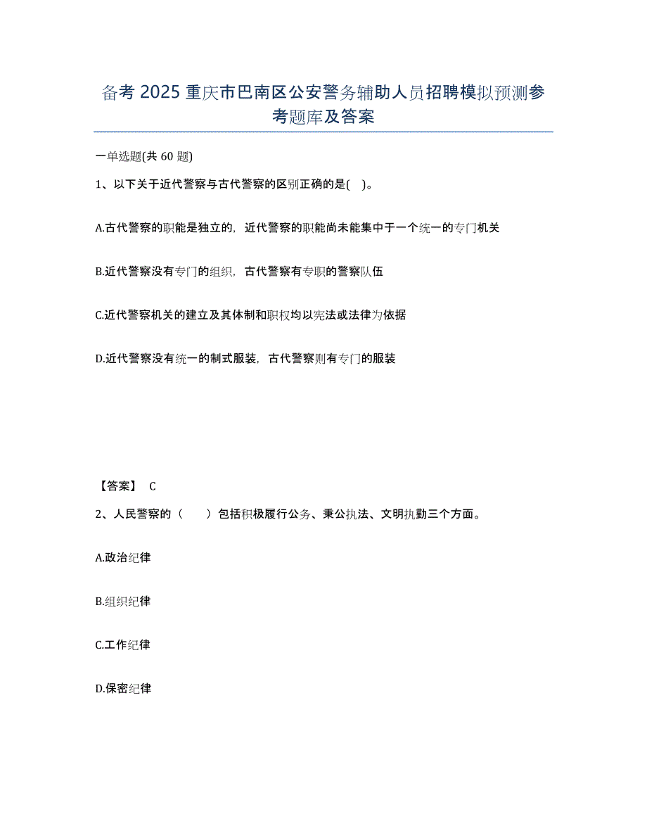 备考2025重庆市巴南区公安警务辅助人员招聘模拟预测参考题库及答案_第1页